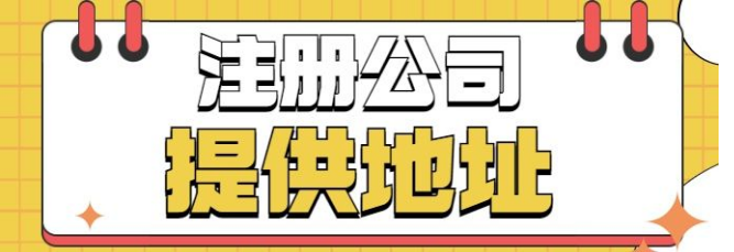 >没有注册地址能不能注册公司？