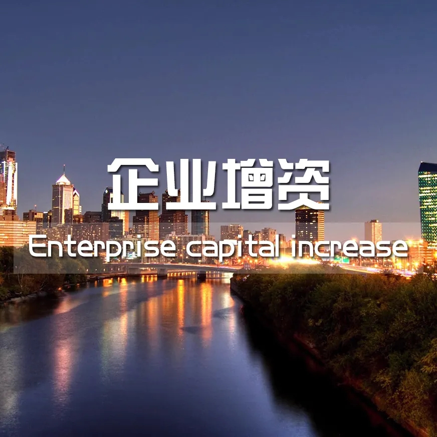 >长沙公司增资流程以及增资方式有什么要求吗